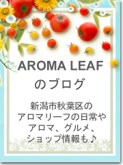 AROMA LEAFのブログ